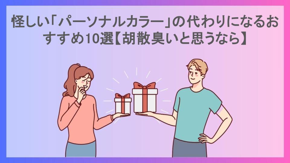 怪しい「パーソナルカラー」の代わりになるおすすめ10選【胡散臭いと思うなら】